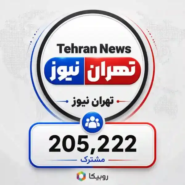 کانال خبری تهران نیوز