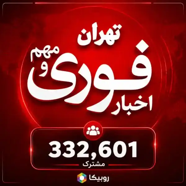 کانال اخبار فوری تهران