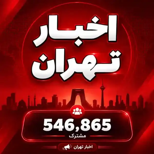 کانال اخبار تهران