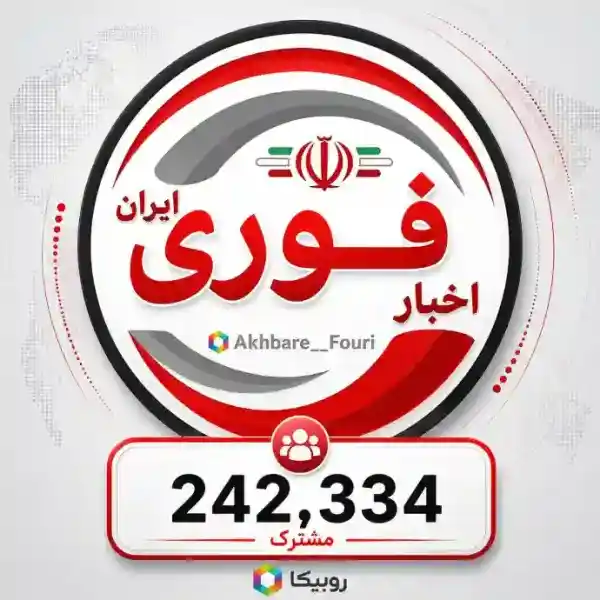 کانال اخبار فوری ایران