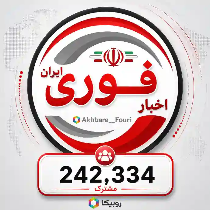 کانال اخبار فوری ایران