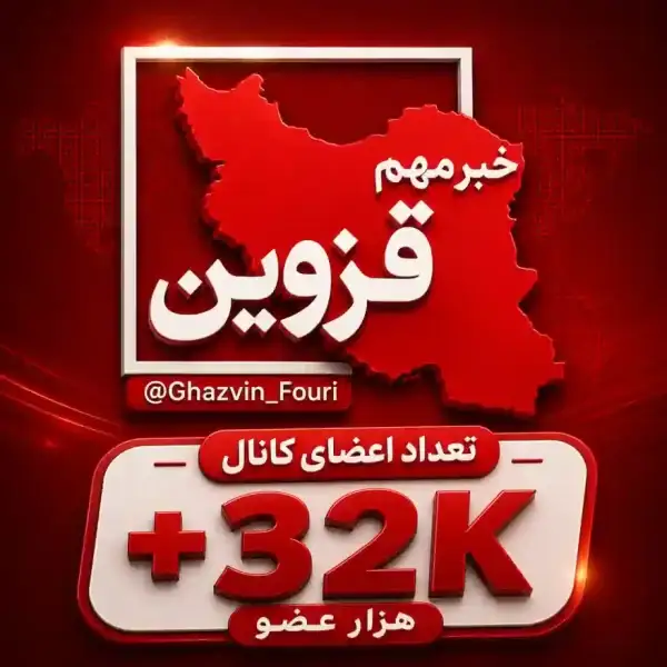 کانال قزوین فوری