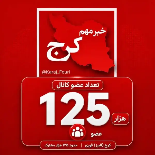 کانال کرج فوری