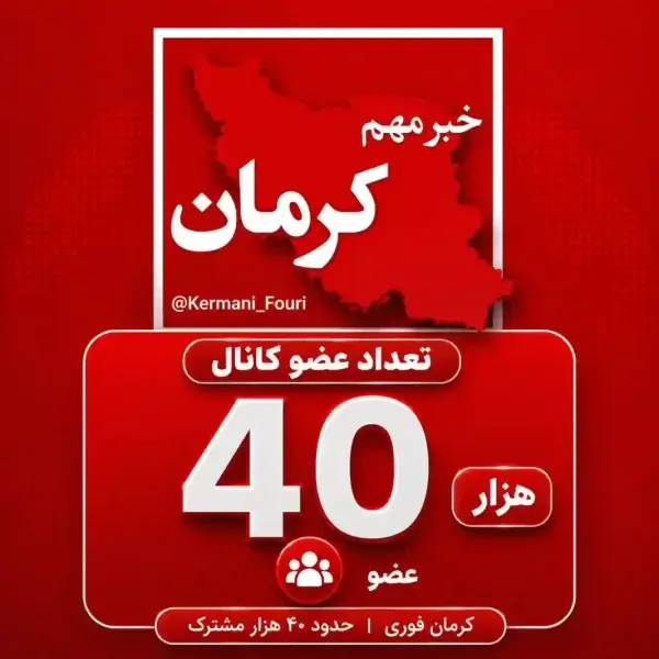 کانال کرمان فوری