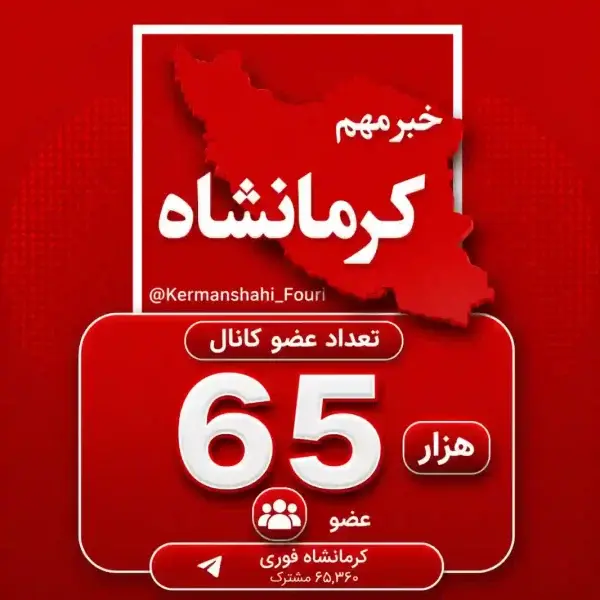 کانال کرمانشاه فوری