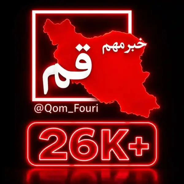 کانال قم فوری