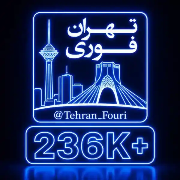 کانال تهران فوری