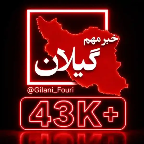 کانال گیلان رشت فوری