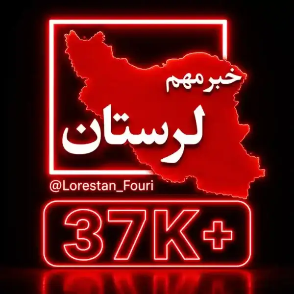 کانال لرستان فوری
