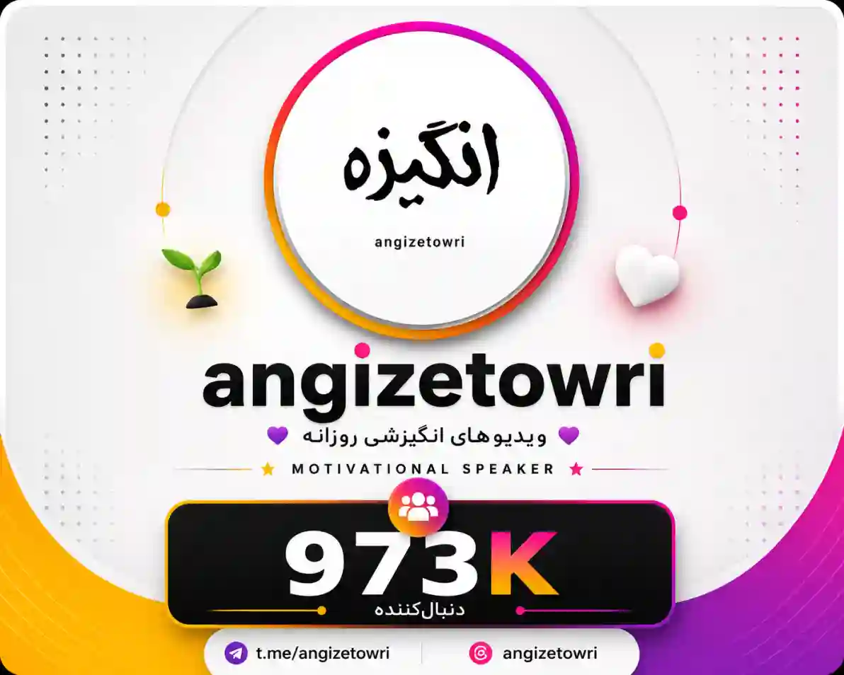 پیج انگیزه طوری