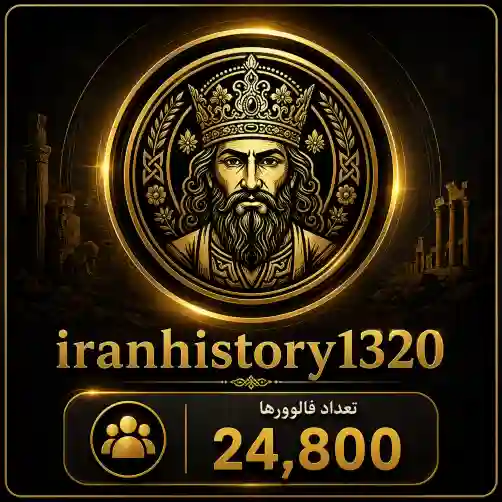 پیج ایران هیستوری