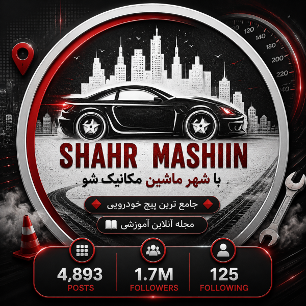 پیج شهر ماشین