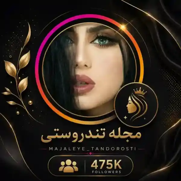 پیج مجله تندرستی