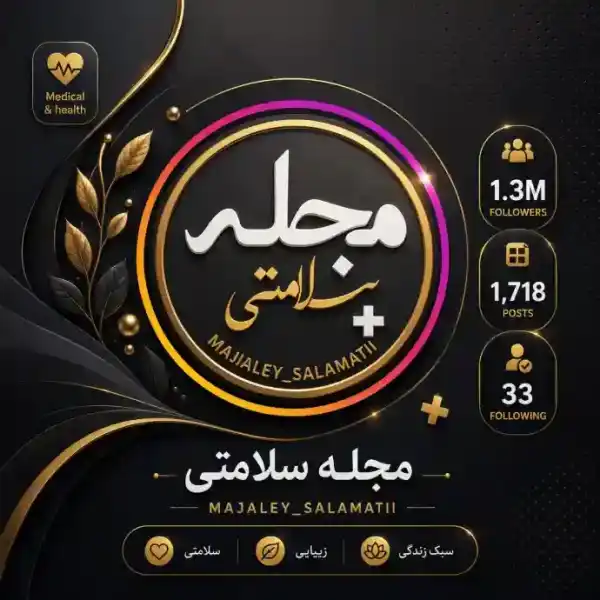 پیج مجله سلامتی