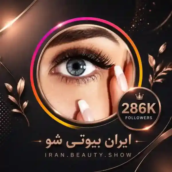 پیج ایران بیوتی شو