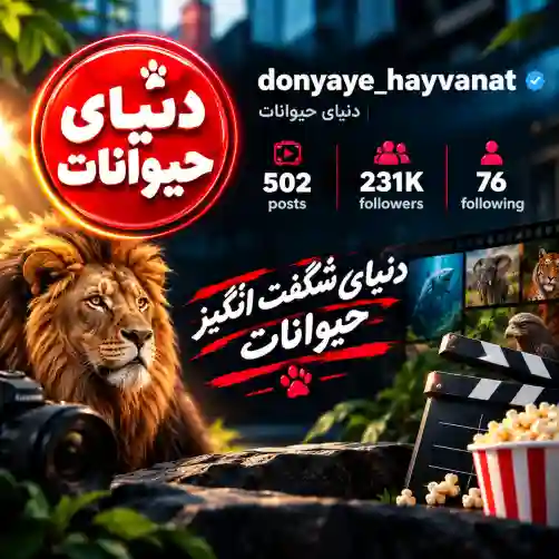 پیج دنیای حیوانات