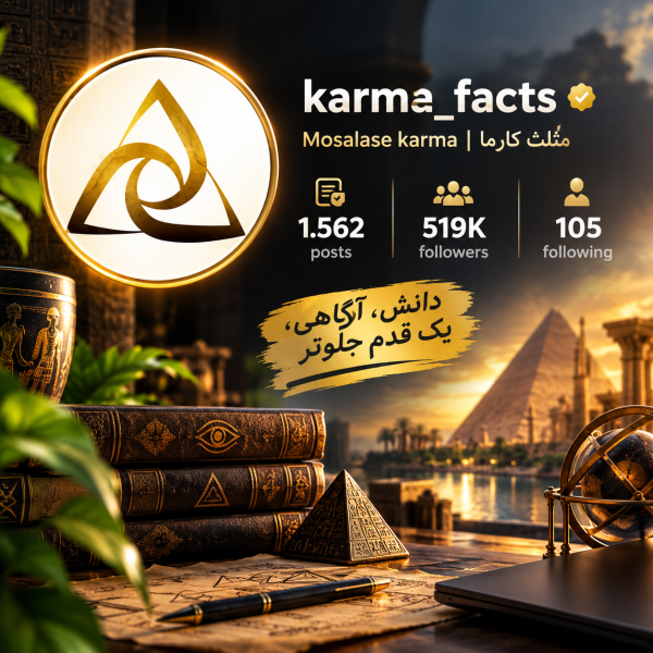 پیج کارما فکتس