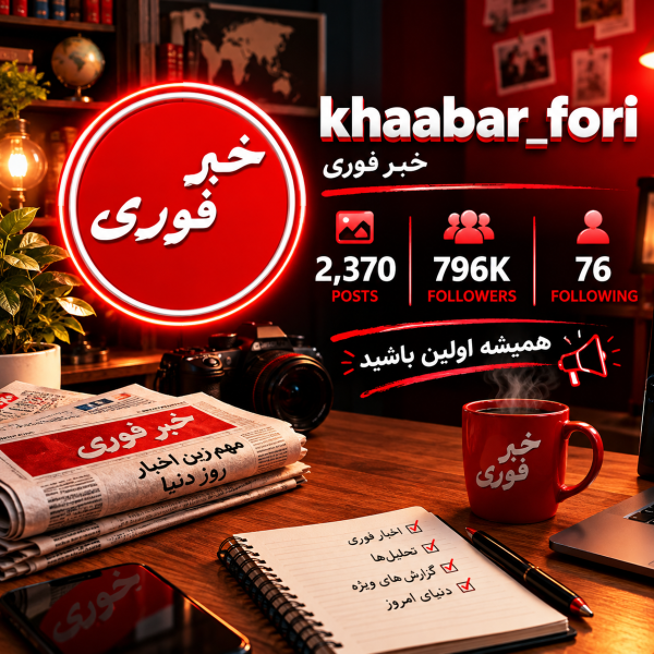 پیج خبر فوری