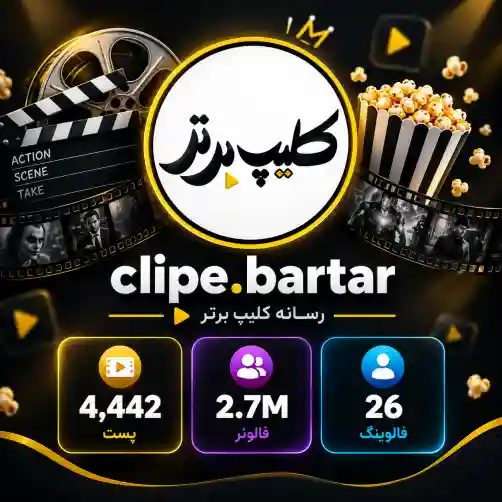 پیج کلیپ برتر