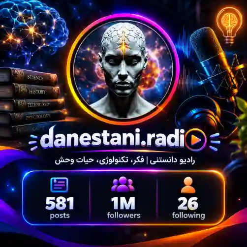 پیج رادیو دانستنی