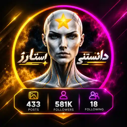 پیج دانستنی استارز