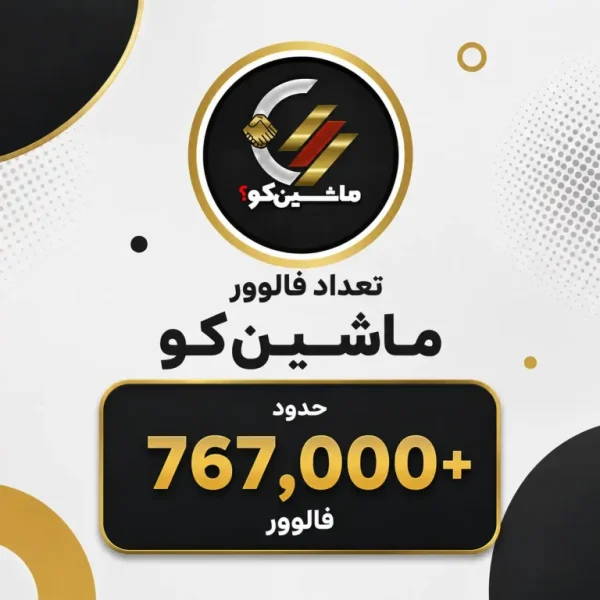 ماشین کو