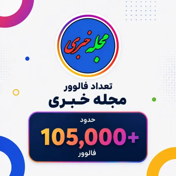 مجله خبری
