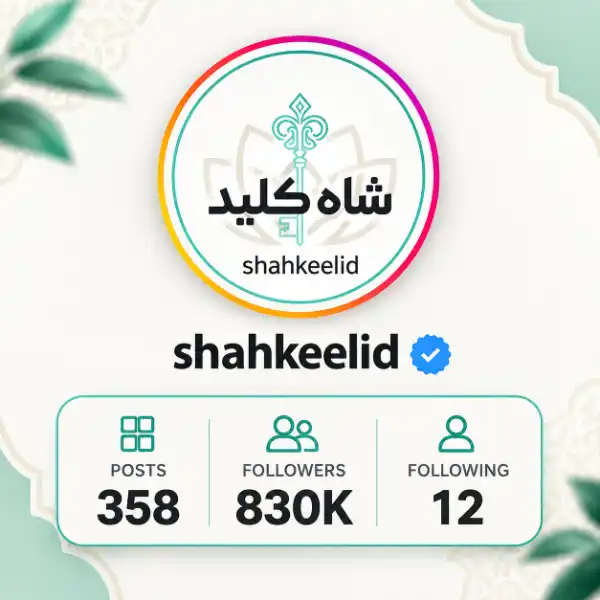 شاه کلید