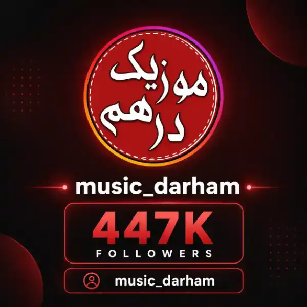 موزیک درهم
