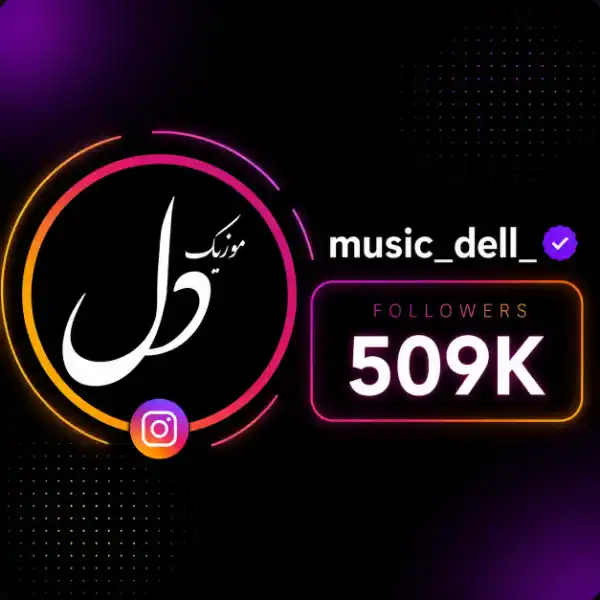 موزیک دل